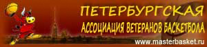 Петербургская ассоциация ветеранов баскетбола