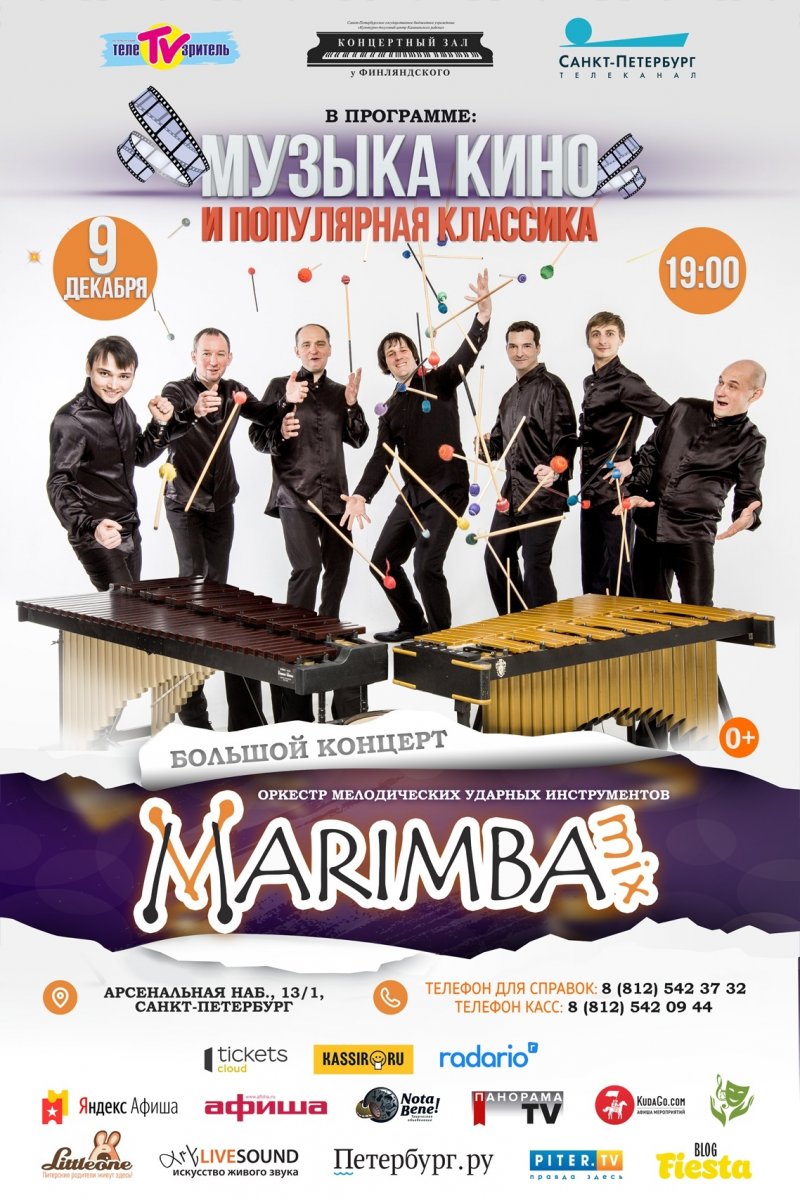 Концерт ансамбля "MarimbaMix" с программой  «Музыка кино и популярная классика».