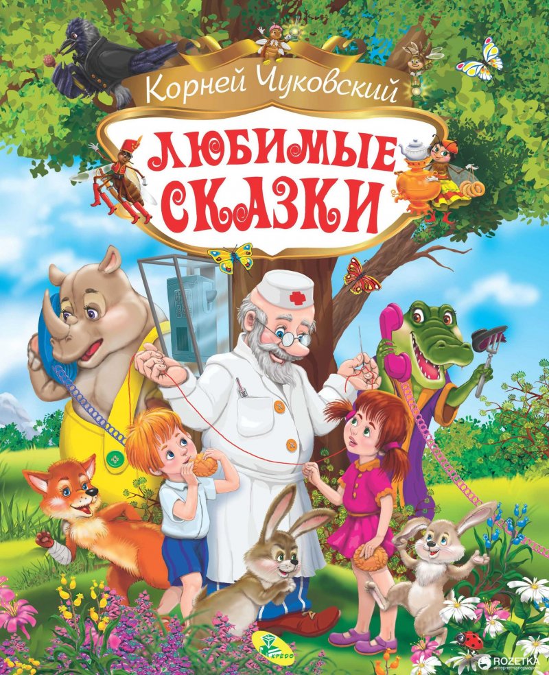 Детская программа "По следам героев сказок Чуковского К.И." 