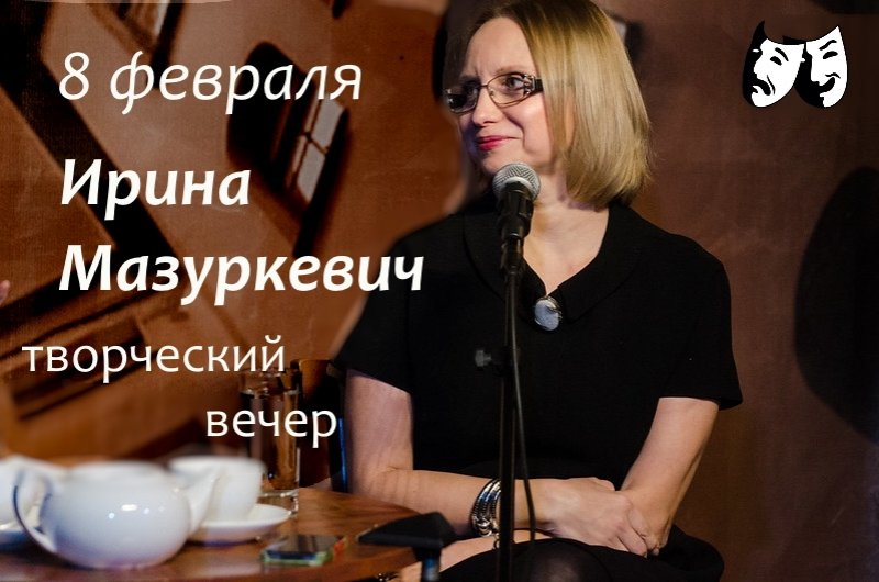 Встреча с актрисой Ириной Мазуркевич