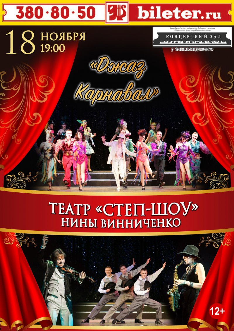Театр Степ-шоу Нины Винниченко «Джаз-карнавал»