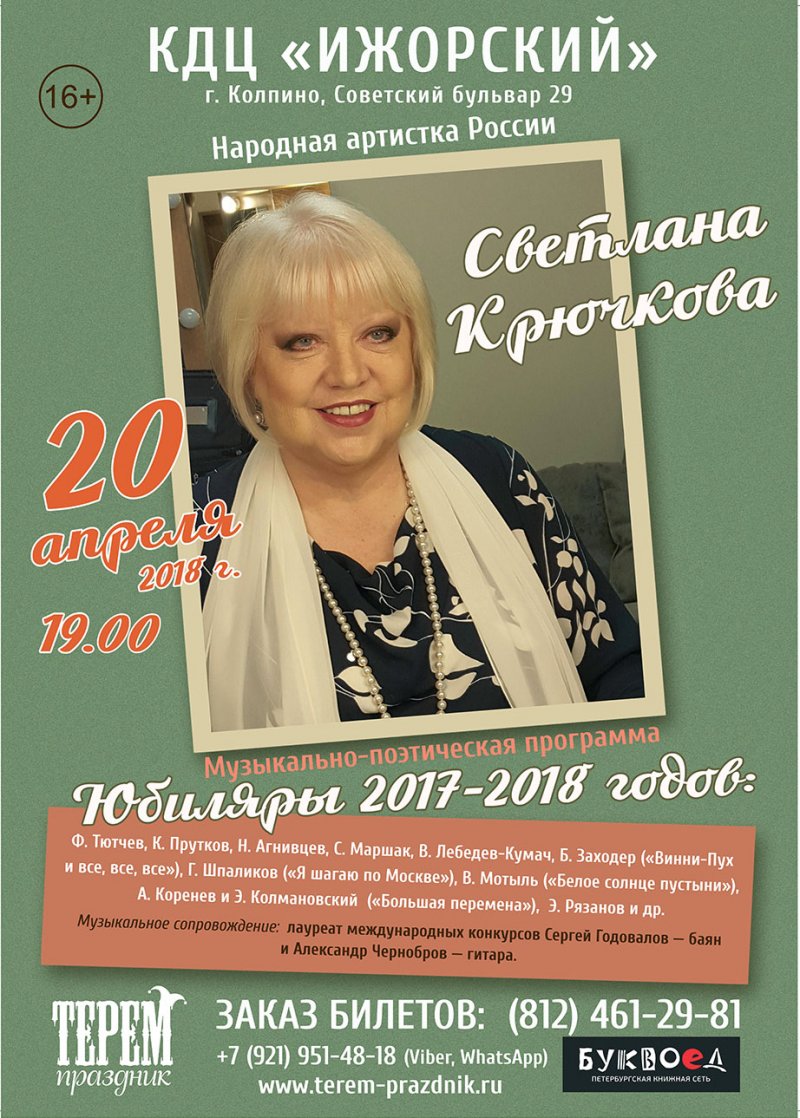Светлана Крючкова Музыкально-поэтическая программа 	«Юбиляры 2017-2018  годов»:	