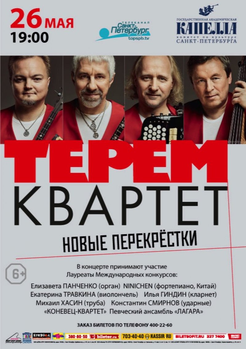 Концерт ансамбля «Терем-квартет» «Новые перекрестки»