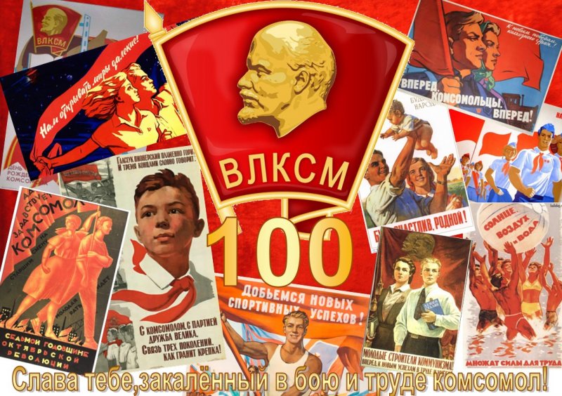 Комсомольская вечеринка по случаю 100-летия комсомола