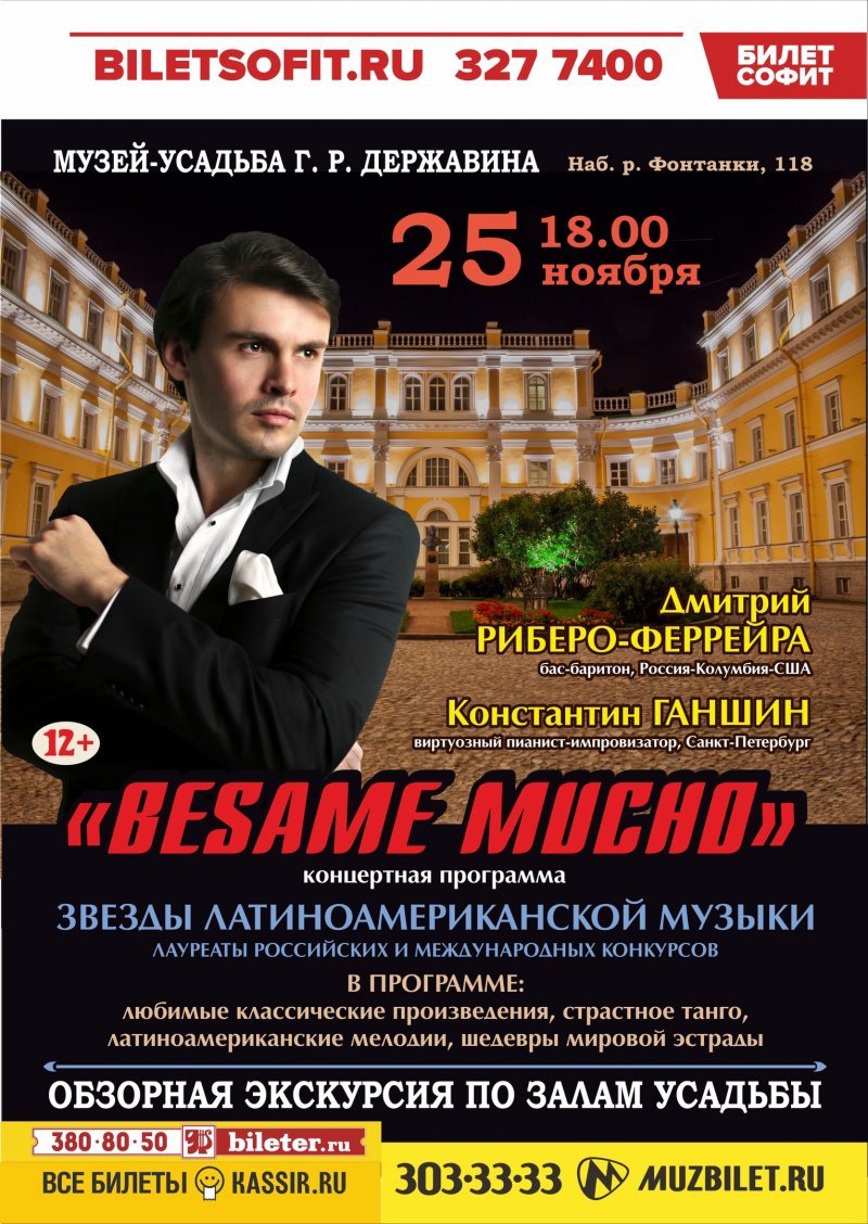 Экскурсия и концерт "BESAME MUCHO" 