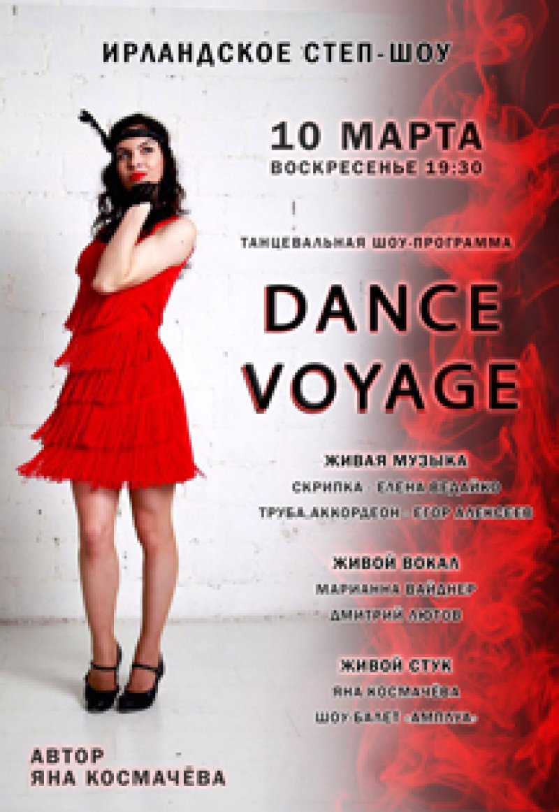 Танцевальныя Шоу программа "Dance Voyage"